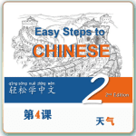 第二版-轻松学中文-青少版-第二册第4课天气（4课时200分钟PPT73页带备课提示见PPT备注）