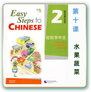 轻松学中文-青少版-第二册第10课蔬菜和水果（3课时150分钟56页PPT带3款趣味课件+备课提示见PPT备注）