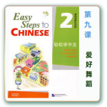 轻松学中文-青少版-第二册第9课爱好舞蹈（3课时150分钟PPT57页带备课提示见PPT备注）