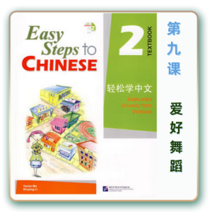 轻松学中文-青少版-第二册第9课爱好舞蹈（3课时150分钟PPT57页带备课提示见PPT备注）