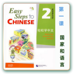 轻松学中文-青少版-第二册第1课国家和语言（4课时200分钟PPT54页带备课提示见PPT备注）