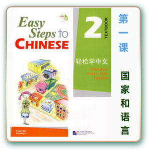 轻松学中文-青少版-第二册第1课国家和语言（4课时200分钟PPT54页带备课提示见PPT备注）