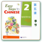 轻松学中文-青少版-第二册第5课季节（3课时150分钟PPT44页带备课提示见PPT备注）