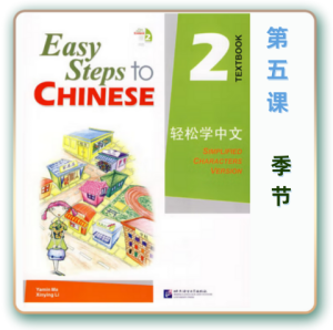 轻松学中文-青少版-第二册第5课季节（3课时150分钟PPT44页带备课提示见PPT备注）